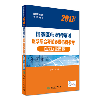 人衛版2017國傢醫師資格考試醫學綜閤考前必做仿真模考臨床執業醫師(配增值) pdf epub mobi 電子書 下載