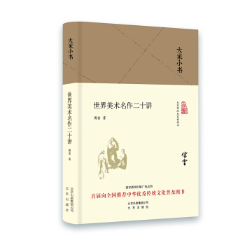 大傢小書 世界美術二十講（精裝本） pdf epub mobi 電子書 下載