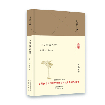 大傢小書 中國建築藝術(精裝本)