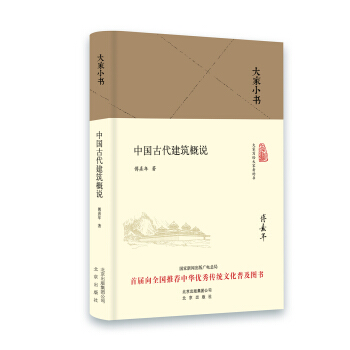 大傢小書：中國古代建築概說（2016中國好書） pdf epub mobi 電子書 下載