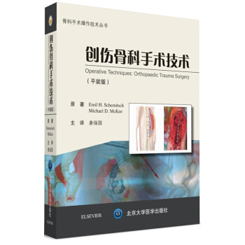 創傷骨科手術技術（平裝版） [Operative Techniques:Orthpoaedic Trauma Surgery] pdf epub mobi 電子書 下載