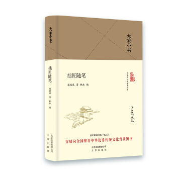 大家小书 拙匠随笔（精装本） pdf epub mobi 下载