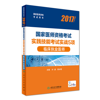 人衛版2017國傢醫師資格考試實踐技能考試實戰5項臨床執業醫師(配增值) pdf epub mobi 電子書 下載