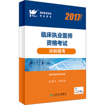 人衛版考試達人：2017臨床執業醫師資格考試衝刺模考(配增值) pdf epub mobi 電子書 下載