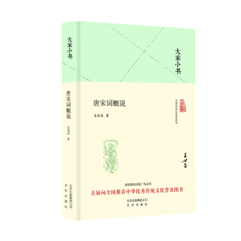大傢小書 唐宋詞概說(精裝本)