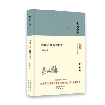 大家小书 中国古代衣食住行（精装本） pdf epub mobi 电子书 下载
