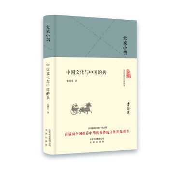 大傢小書 中國文化與中國的兵(精裝本)