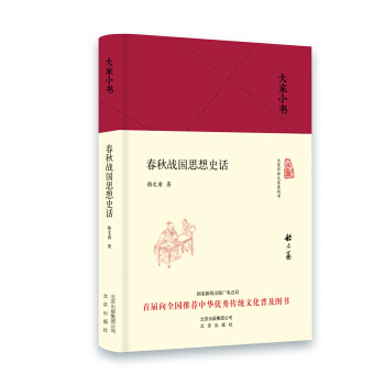 大傢小書 春鞦戰國思想史話（精裝本） pdf epub mobi 電子書 下載