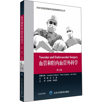 血管和腔內血管外科學（第5版）/外科專科醫師臨床實踐指南係列叢書 [Vascular and Endovascular Surgery] pdf epub mobi 電子書 下載
