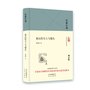 大家小书 秦汉的方士与儒生（精装本） pdf epub mobi 电子书 下载