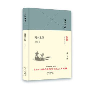 大家小书 两宋史纲（精装本） pdf epub mobi 电子书 下载