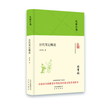 大傢小書 曆代筆記概述（精裝） pdf epub mobi 電子書 下載