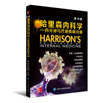 哈裏森內科學：內分泌與代謝疾病分冊（第19版） [Harrison's:Principles of Internal Medicine] pdf epub mobi 電子書 下載