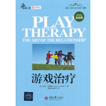 遊戲 蘭德雷斯,雷秀雅 重慶大學/ 心理學 心理谘詢與 遊戲