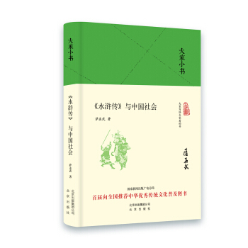 大傢小書 水滸傳 與中國社會（精裝本） pdf epub mobi 電子書 下載