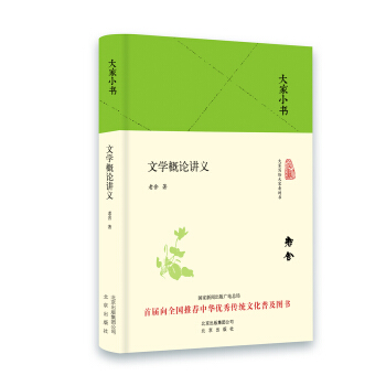大傢小書 文學概論講義（精裝） pdf epub mobi 電子書 下載