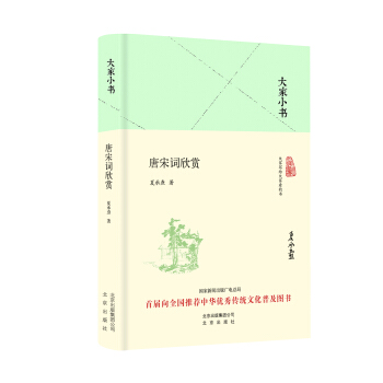 大傢小書 唐宋詞欣賞（精裝本） pdf epub mobi 電子書 下載