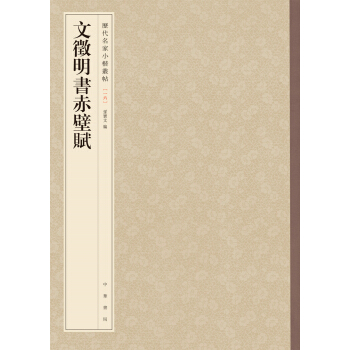 曆代名傢小楷叢帖：文徵明書赤壁賦 pdf epub mobi 電子書 下載