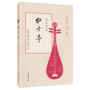 中華經典名劇：牡丹亭 pdf epub mobi 電子書 下載