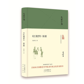 大傢小書 紅樓夢探源（精裝本） pdf epub mobi 電子書 下載