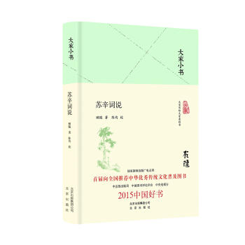 大家小书 苏辛词说（精装本） pdf epub mobi 电子书 下载