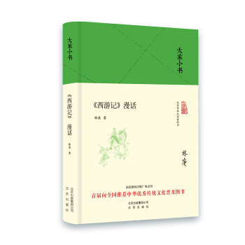 大家小书 西游记漫话（精装本） pdf epub mobi 电子书 下载