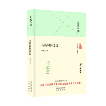 大傢小書 名篇詞例選說(精裝本)