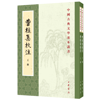 中国古典文学基本丛书：曹植集校注（套装全2册） pdf epub mobi 电子书 下载