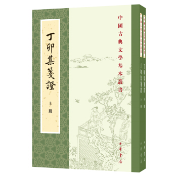 中國古典文學基本叢書：丁卯集箋證（套裝全2冊） pdf epub mobi 電子書 下載
