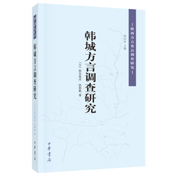 陕西方言重点调查研究:韩城方言调查研究