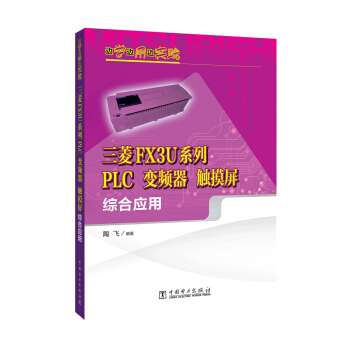 邊學邊用邊實踐：三菱FX3U係列PLC、變頻器、觸摸屏綜閤應用 pdf epub mobi 電子書 下載