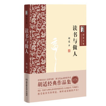 鬍適文集:讀書與做人