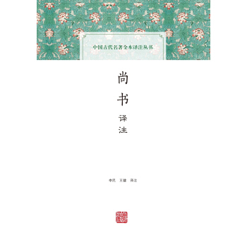 尚书译注(中国古代名著全本译注丛书)