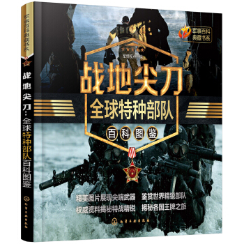 军事百科典藏书系--战地尖刀：全球特种部队百科图鉴 pdf epub mobi 电子书 下载