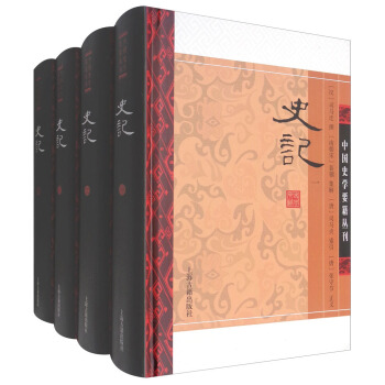史記(套裝1-4冊)