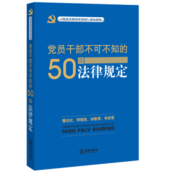 黨員乾部不可不知的50部法律規定