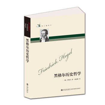 哲人咖啡廳:黑格爾曆史哲學