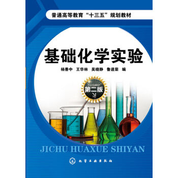基礎化學實驗(楊善中)(第二版) pdf epub mobi 電子書 下載