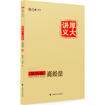 厚大司考2017國傢司法考試厚大講義理論捲 商經法 pdf epub mobi 電子書 下載