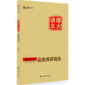 厚大司考2017國傢司法考試厚大講義理論捲 柏浪濤講刑法 pdf epub mobi 電子書 下載