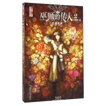《兒童文學》金牌作傢書係：巫師的傳人2——花語風聲 pdf epub mobi 電子書 下載