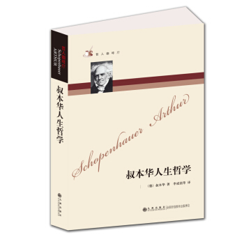 哲人咖啡厅:叔本华人生哲学