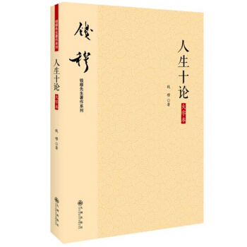 钱穆先生著作系列（简体版）：人生十论（大字本） pdf epub mobi 电子书 下载