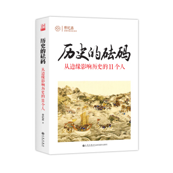 曆史的砝碼：從邊緣影響曆史的11個人 pdf epub mobi 電子書 下載