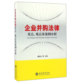 企業並購法律重點、難點及案例分析