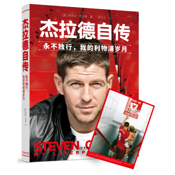 杰拉德自传：永不独行，我的利物浦岁月（精装，赠大海报） pdf epub mobi 电子书 下载