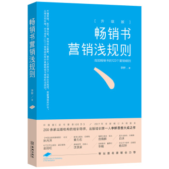 暢銷書營銷淺規則:升級版