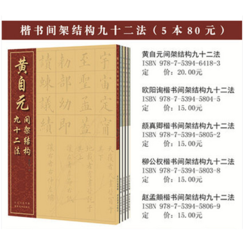 楷書間架結構九十二法係列(共5冊) pdf epub mobi 電子書 下載