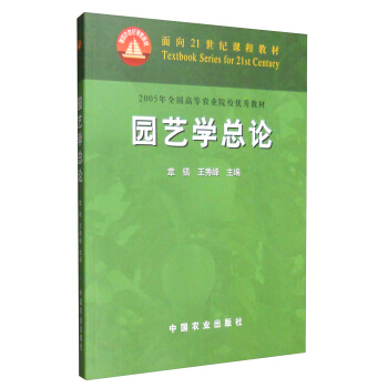 園藝學總論/麵嚮21世紀課程教材 pdf epub mobi 電子書 下載