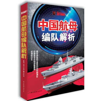 現代艦船·總第539-548期 中國航母編隊解析 pdf epub mobi 電子書 下載